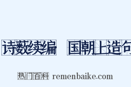 诗薮续编·国朝上造句是什么意思的图片